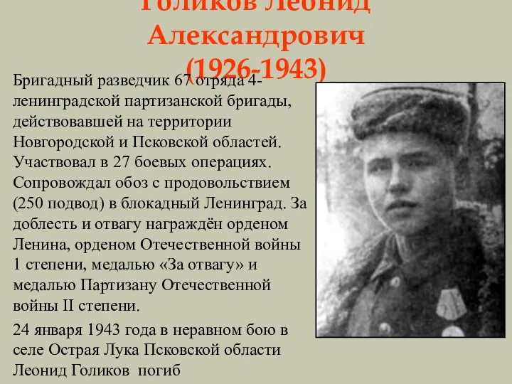 Голиков Леонид Александрович (1926-1943) Бригадный разведчик 67 отряда 4-ленинградской партизанской бригады, действовавшей на