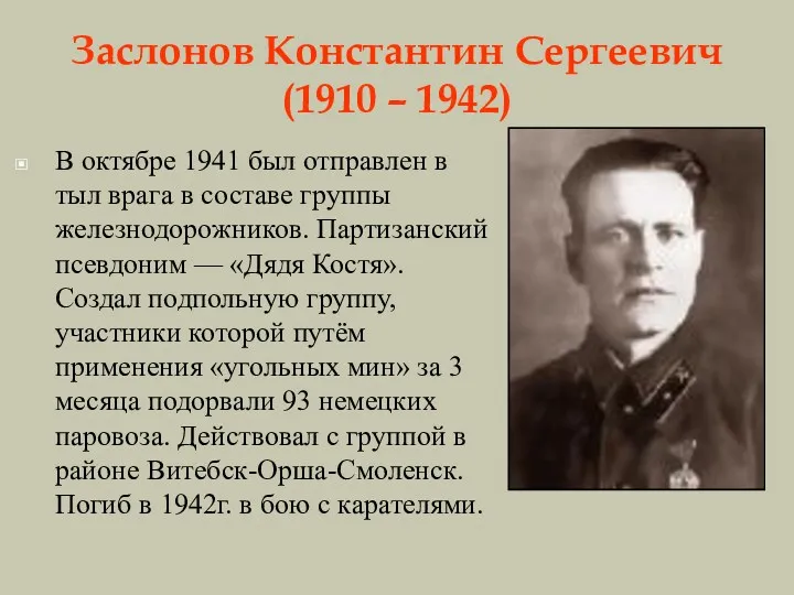 Заслонов Константин Сергеевич (1910 – 1942) В октябре 1941 был отправлен в тыл