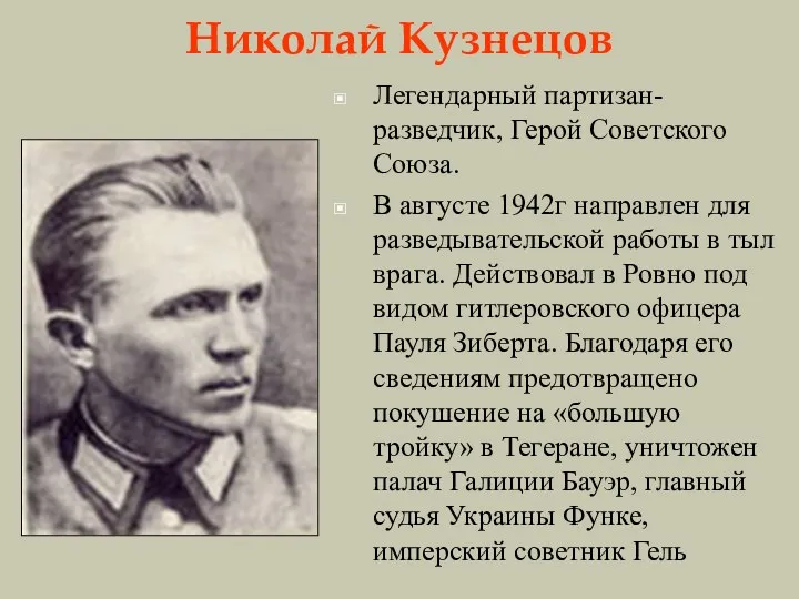 Николай Кузнецов Легендарный партизан-разведчик, Герой Советского Союза. В августе 1942г