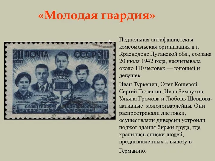 «Молодая гвардия» Подпольная антифашистская комсомольская организация в г. Краснодоне Луганской