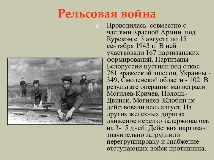 Рельсовая война Проводилась совместно с частями Красной Армии под Курском