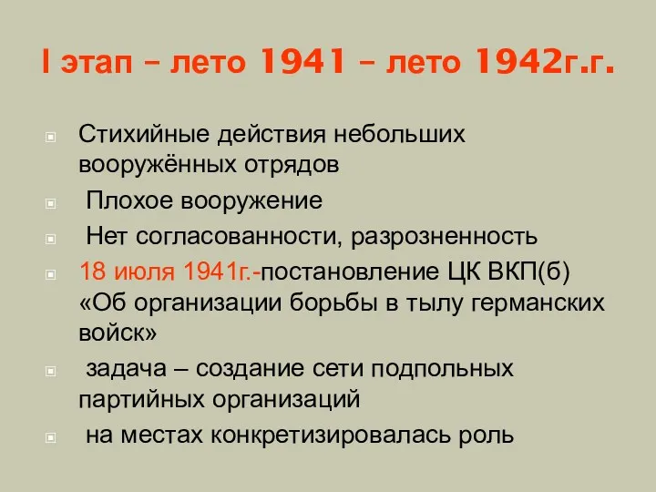 I этап – лето 1941 – лето 1942г.г. Стихийные действия