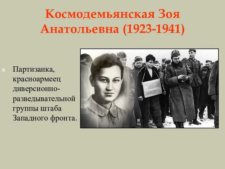 Космодемьянская Зоя Анатольевна (1923-1941) Партизанка, красноармеец диверсионно-разведывательной группы штаба Западного фронта.