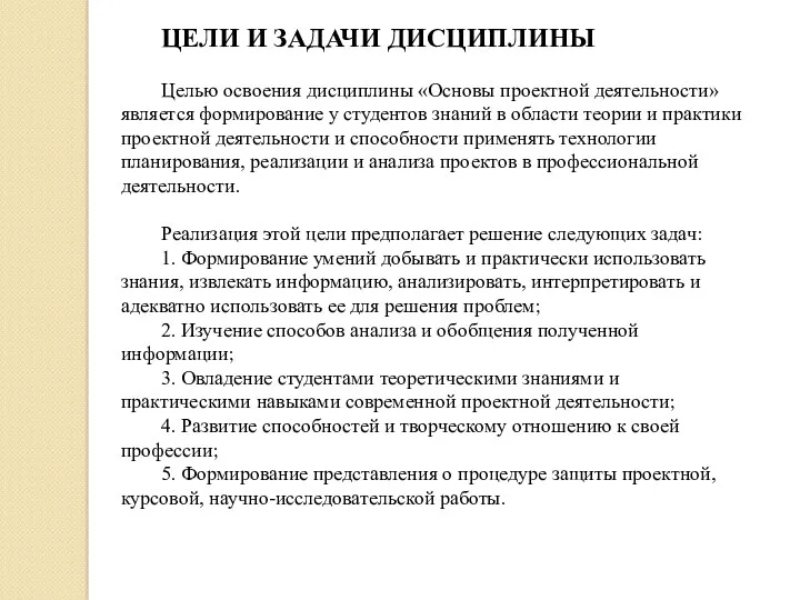 ЦЕЛИ И ЗАДАЧИ ДИСЦИПЛИНЫ Целью освоения дисциплины «Основы проектной деятельности»