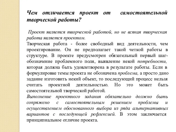 Чем отличается проект от самостоятельной творческой работы? Проект является творческой