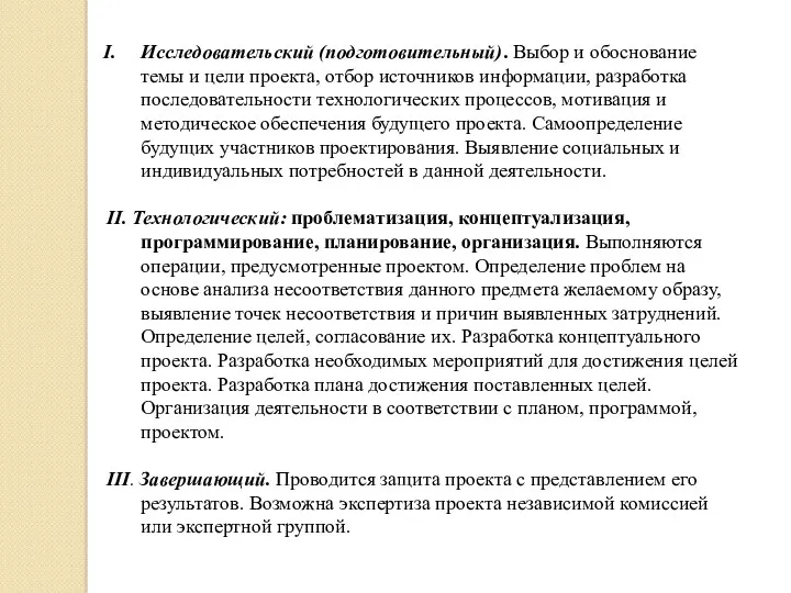 Исследовательский (подготовительный). Выбор и обоснование темы и цели проекта, отбор