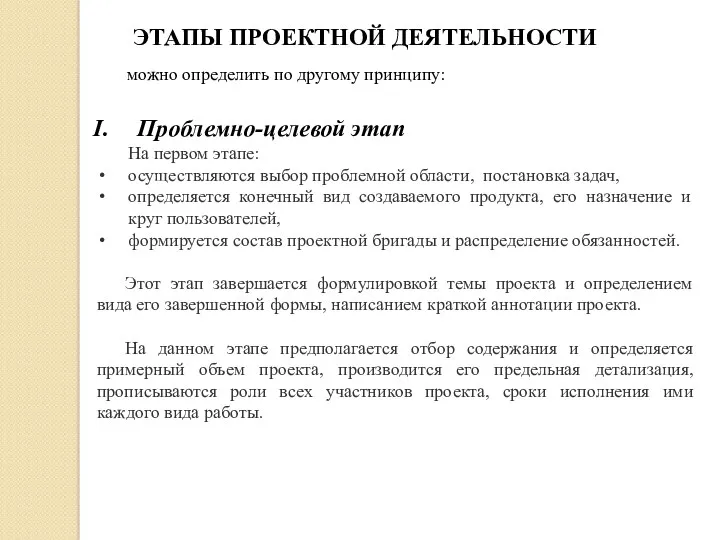 ЭТАПЫ ПРОЕКТНОЙ ДЕЯТЕЛЬНОСТИ Проблемно-целевой этап На первом этапе: осуществляются выбор