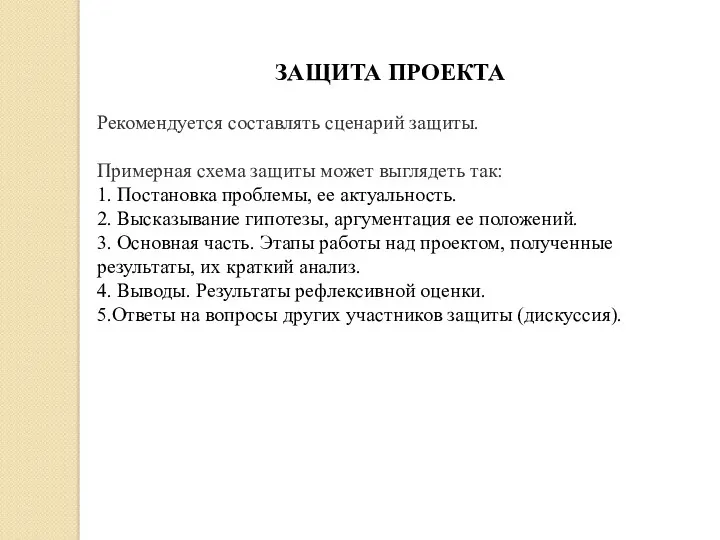 ЗАЩИТА ПРОЕКТА Рекомендуется составлять сценарий защиты. Примерная схема защиты может