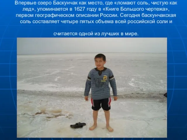 Впервые озеро Баскунчак как место, где «ломают соль, чистую как