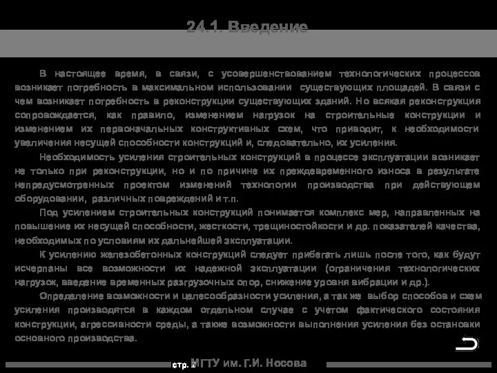 МГТУ им. Г.И. Носова 24.1. Введение В настоящее время, в