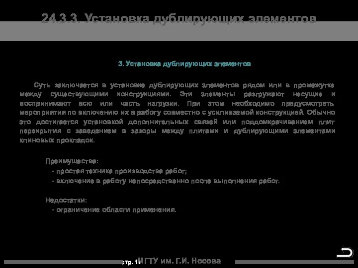 МГТУ им. Г.И. Носова 24.3.3. Установка дублирующих элементов 3. Установка