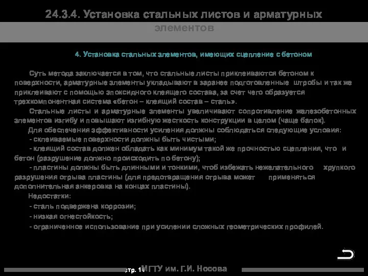 МГТУ им. Г.И. Носова 24.3.4. Установка стальных листов и арматурных элементов 4. Установка