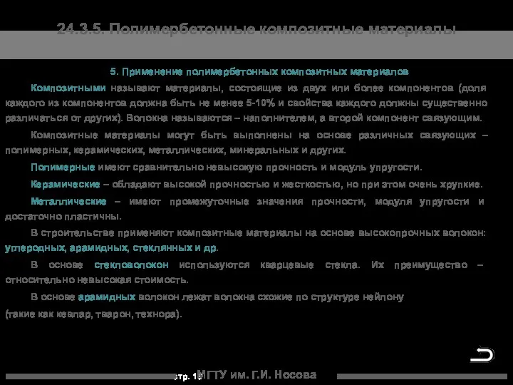 МГТУ им. Г.И. Носова 24.3.5. Полимербетонные композитные материалы 5. Применение полимербетонных композитных материалов