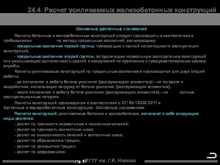 МГТУ им. Г.И. Носова Основные расчетные положения Расчеты бетонных и железобетонных конструкций следует