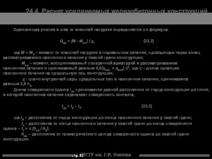 МГТУ им. Г.И. Носова 24.4. Расчет усиливаемых железобетонных конструкций Сдвигающее