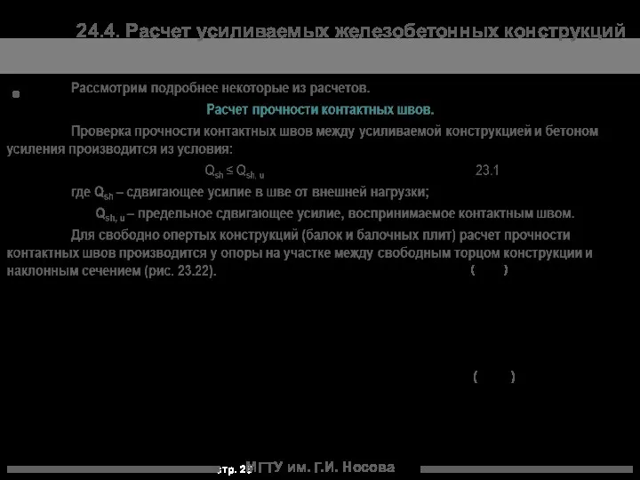 24.4. Расчет усиливаемых железобетонных конструкций МГТУ им. Г.И. Носова ( ) ( )