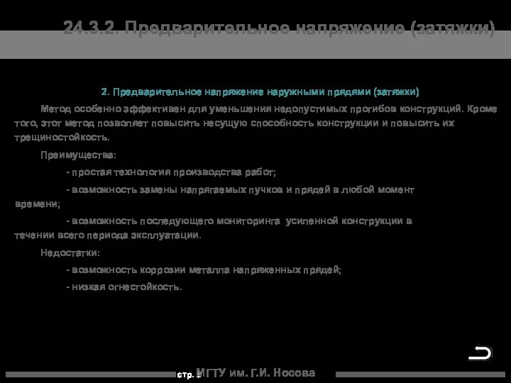 МГТУ им. Г.И. Носова 24.3.2. Предварительное напряжение (затяжки) 2. Предварительное напряжение наружными прядями