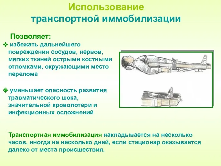 Позволяет: избежать дальнейшего повреждения сосудов, нервов, мягких тканей острыми костными