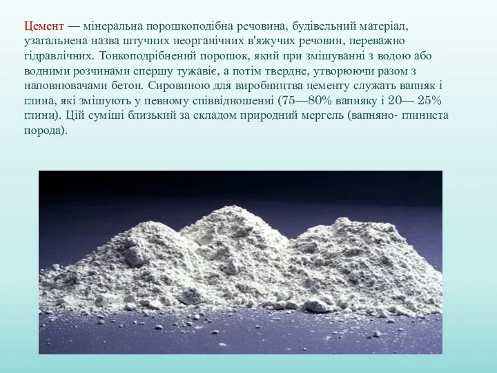 Цемент — мінеральна порошкоподібна речовина, будівельний матеріал, узагальнена назва штучних