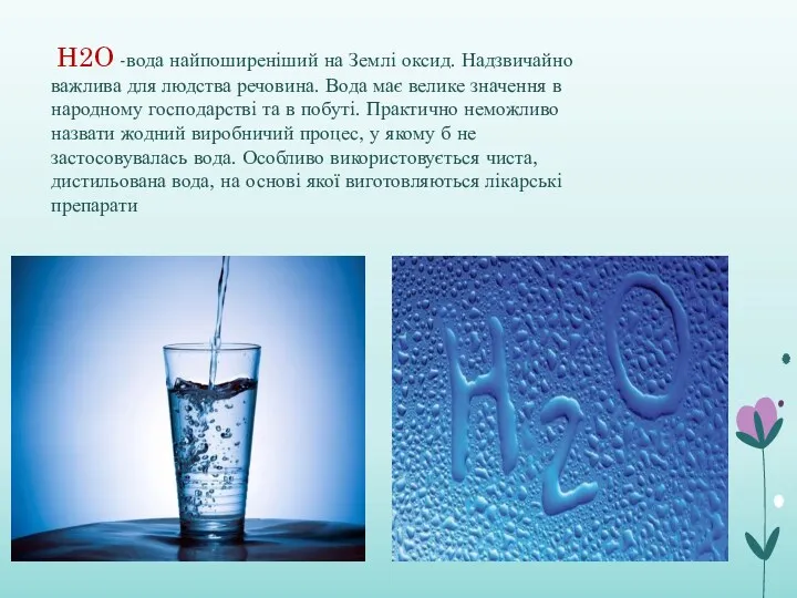 H2O -вода найпоширеніший на Землі оксид. Надзвичайно важлива для людства