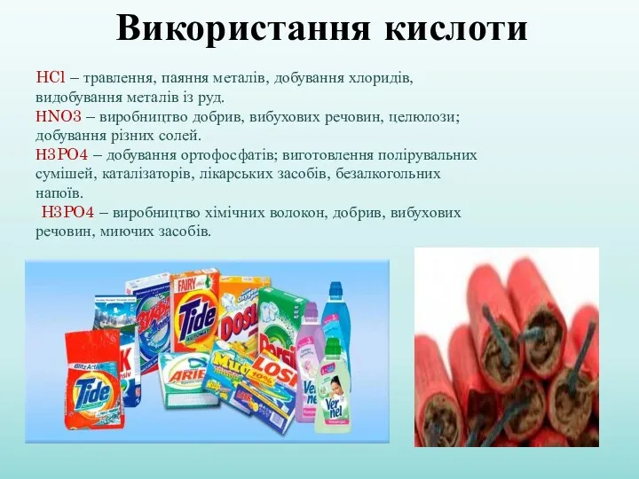 Використання кислоти HCl – травлення, паяння металів, добування хлоридів, видобування