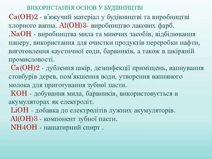 Ca(OH)2 - в’яжучий матеріал у будівництві та виробництві хлорного вапна.