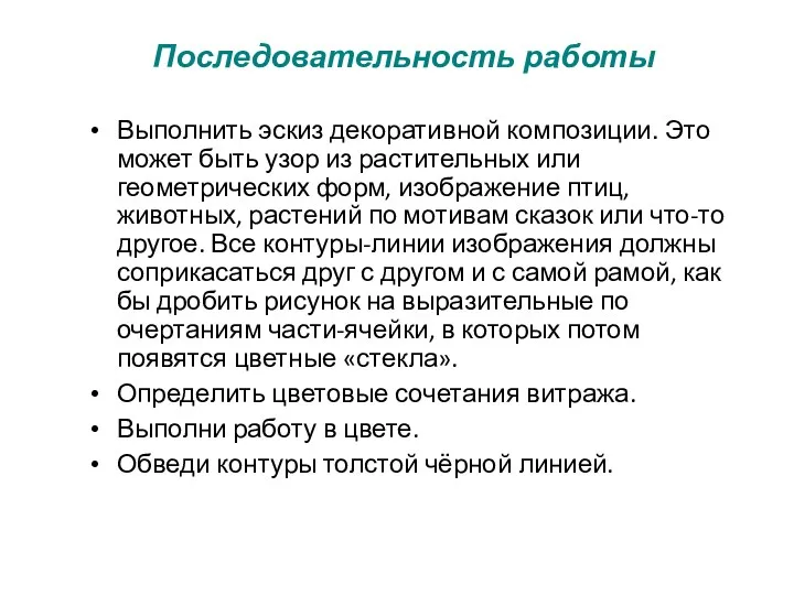 Последовательность работы Выполнить эскиз декоративной композиции. Это может быть узор