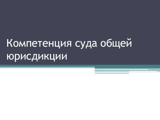 Компетенция суда общей юрисдикции