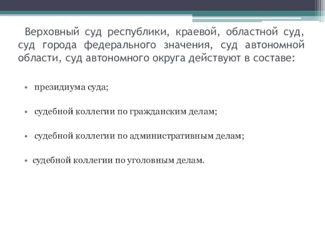 Верховный суд республики, краевой, областной суд, суд города федерального значения,