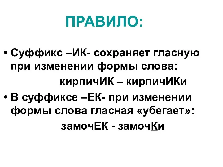 ПРАВИЛО: Суффикс –ИК- сохраняет гласную при изменении формы слова: кирпичИК