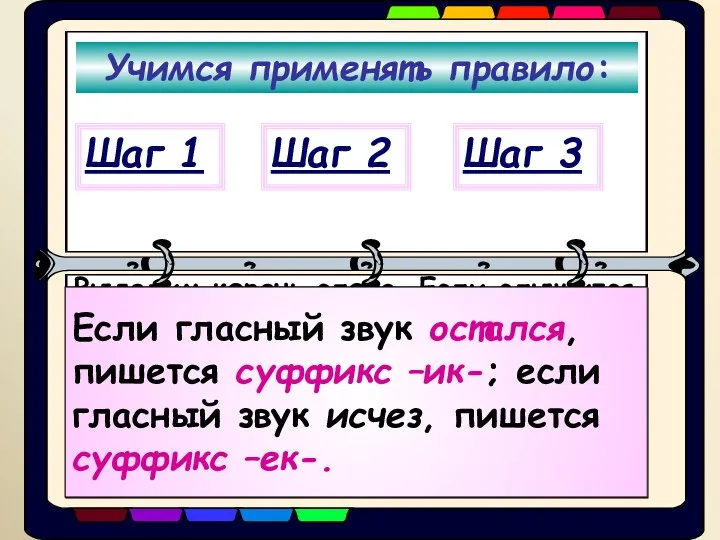 Учимся применять правило: Выделим корень слова. Если слышится после корня [ик], сразу слово