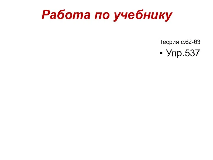 Работа по учебнику Теория с.62-63 Упр.537