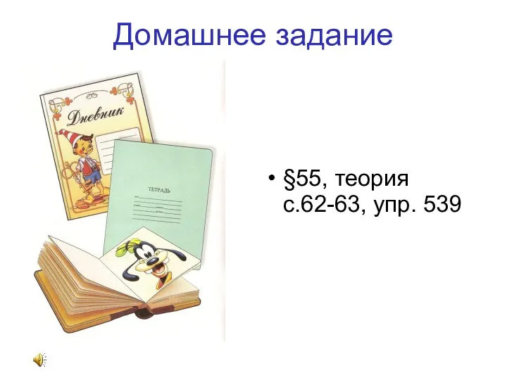 Домашнее задание §55, теория с.62-63, упр. 539