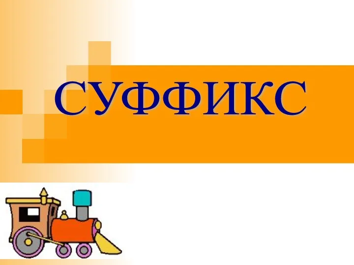 СУФФИКС