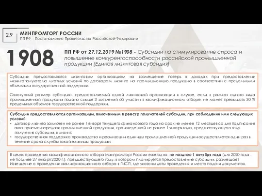 МИНПРОМТОРГ РОССИИ ПП РФ – Постановление Правительства Российской Федерации 1908