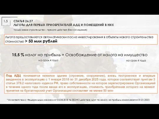 Только новое строительство – прямого действия (без соглашения) СТАТЬЯ 26.27