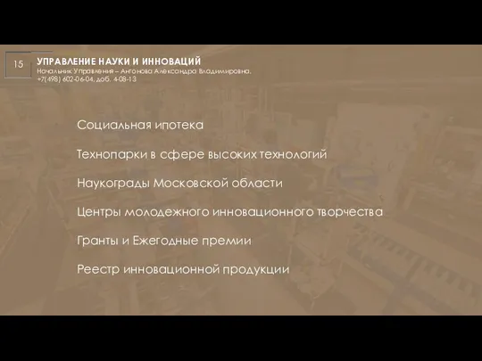 УПРАВЛЕНИЕ НАУКИ И ИННОВАЦИЙ Начальник Управления – Антонова Александра Владимировна,