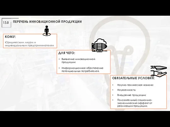 ПЕРЕЧЕНЬ ИННОВАЦИОННОЙ ПРОДУКЦИИ ДЛЯ ЧЕГО: Выявление инновационной продукции; Информационное обеспечение