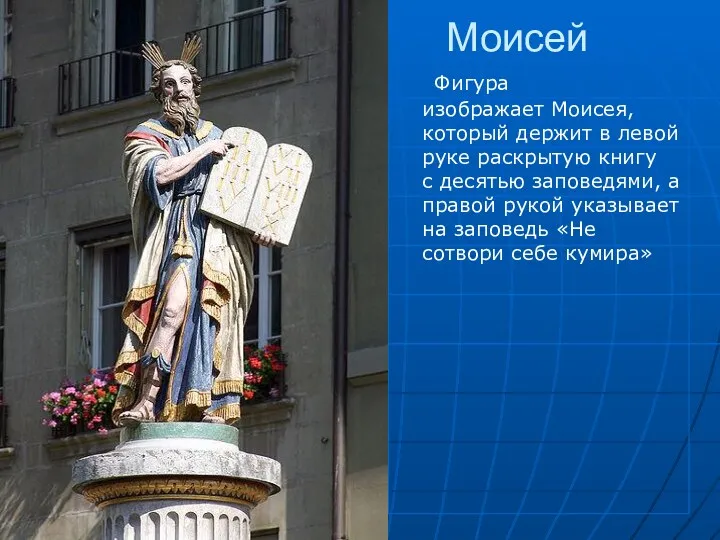 Моисей Фигура изображает Моисея, который держит в левой руке раскрытую