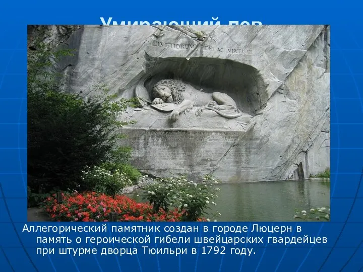 Умирающий лев Аллегорический памятник создан в городе Люцерн в память