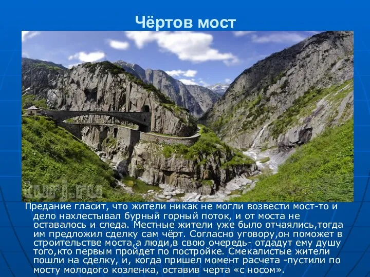 Чёртов мост Предание гласит, что жители никак не могли возвести