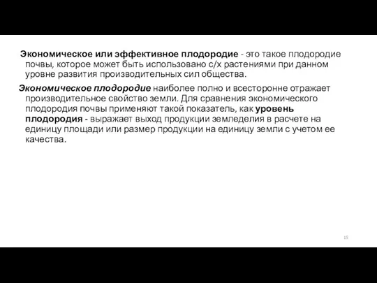 Экономическое или эффективное плодородие - это такое плодородие почвы, которое