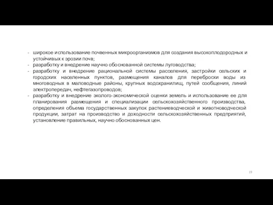 широкое использование почвенных микроорганизмов для создания высокоплодородных и устойчивых к