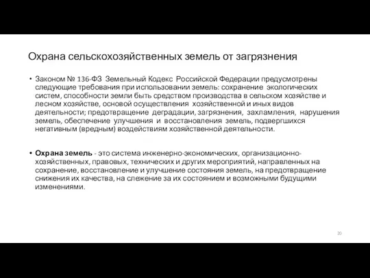 Охрана сельскохозяйственных земель от загрязнения Законом № 136-ФЗ Земельный Кодекс