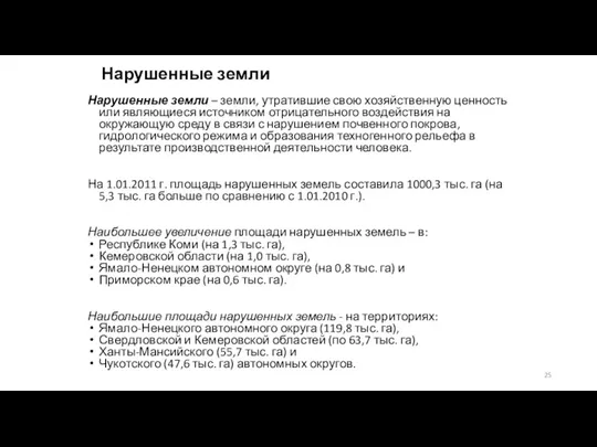 Нарушенные земли Нарушенные земли – земли, утратившие свою хозяйственную ценность