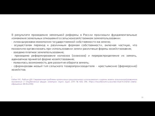 В результате проведения земельной реформы в России произошли фундаментальные изменения