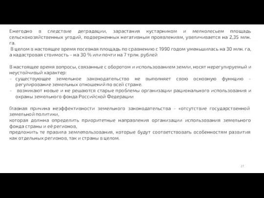 Ежегодно в следствие деградации, зарастания кустарником и мелколесьем площадь сельскохозяйственных