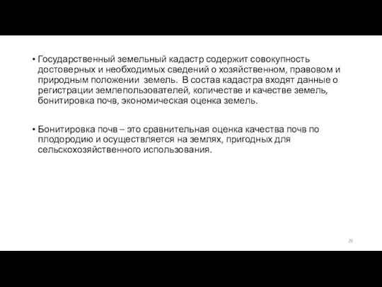 Государственный земельный кадастр содержит совокупность достоверных и необходимых сведений о