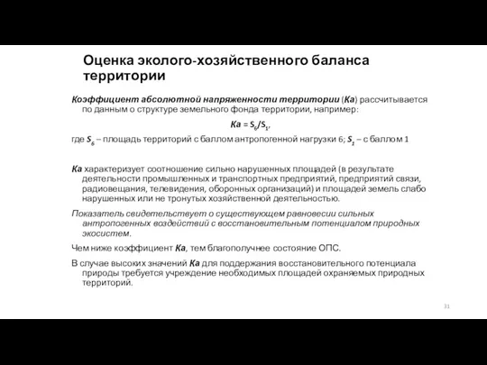 Оценка эколого-хозяйственного баланса территории Коэффициент абсолютной напряженности территории (Ка) рассчитывается