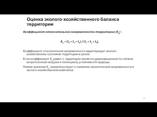 Оценка эколого-хозяйственного баланса территории Коэффициент относительной напряженности территории (Ко) :